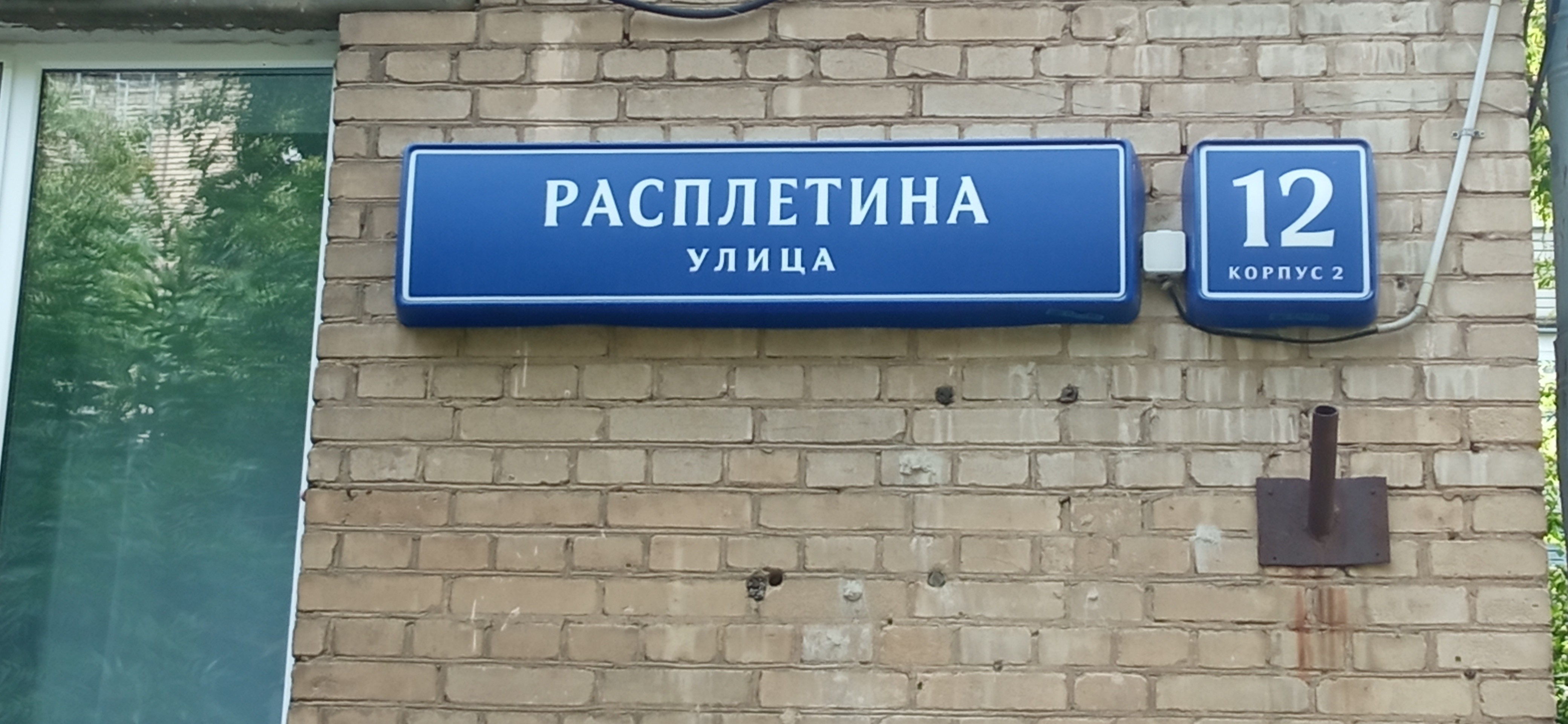 Москва расплетина 12