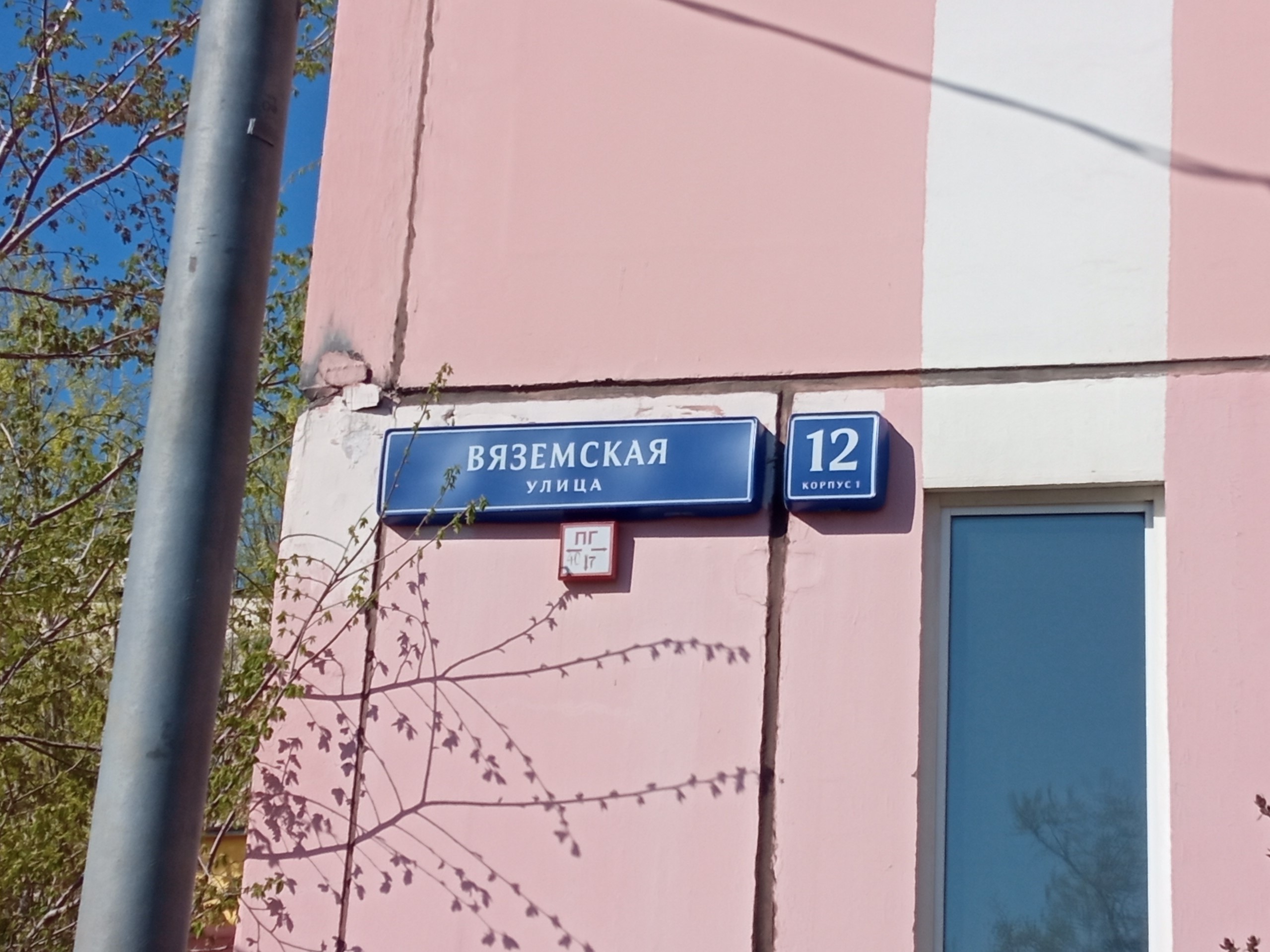 Вяземская д 1. Г. Москва, ул. Вяземская, д.12, к.1. Москва ул Вяземская д 3 к2 кв45.