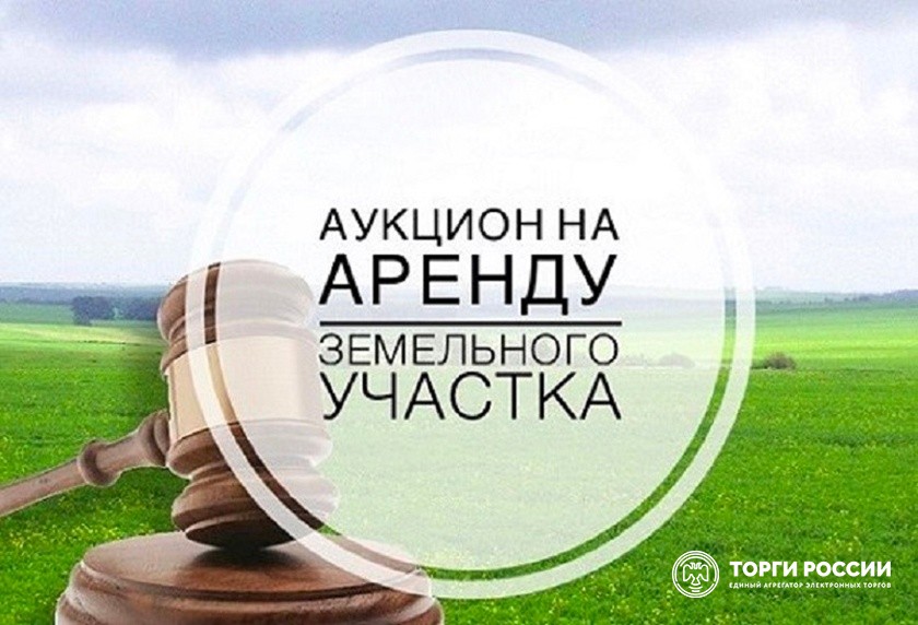земельное право. аукцион земля. земельное право. заключение договоров аренды земельных участков. заключение договора аренды.