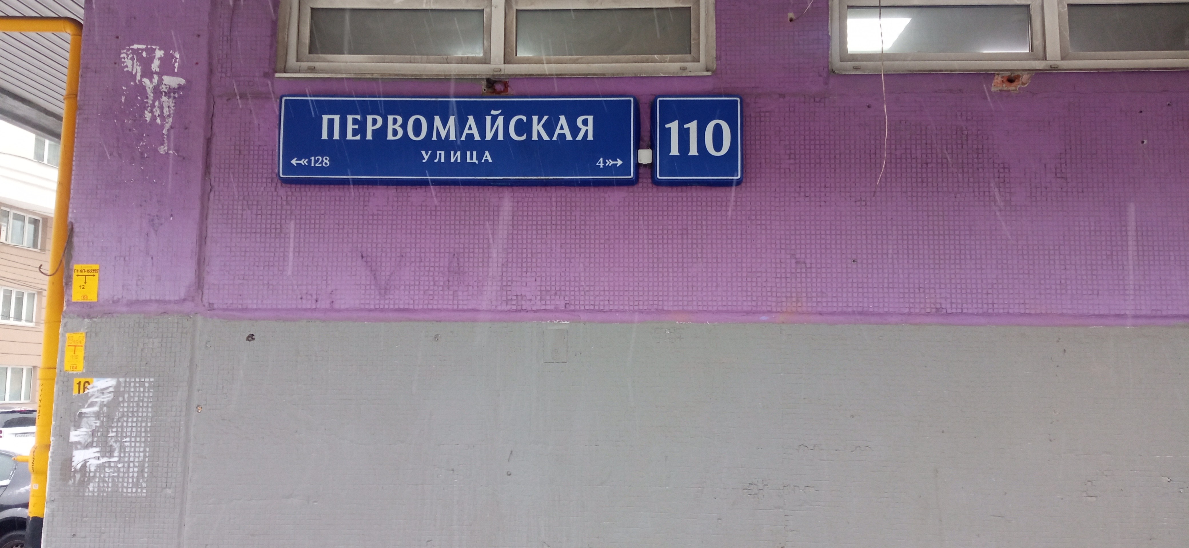 Почтовый индекс. Первомайская улица 110 москва. Х первомайский индекс. Первомайская улица 110 москва. Почтовый индекс.