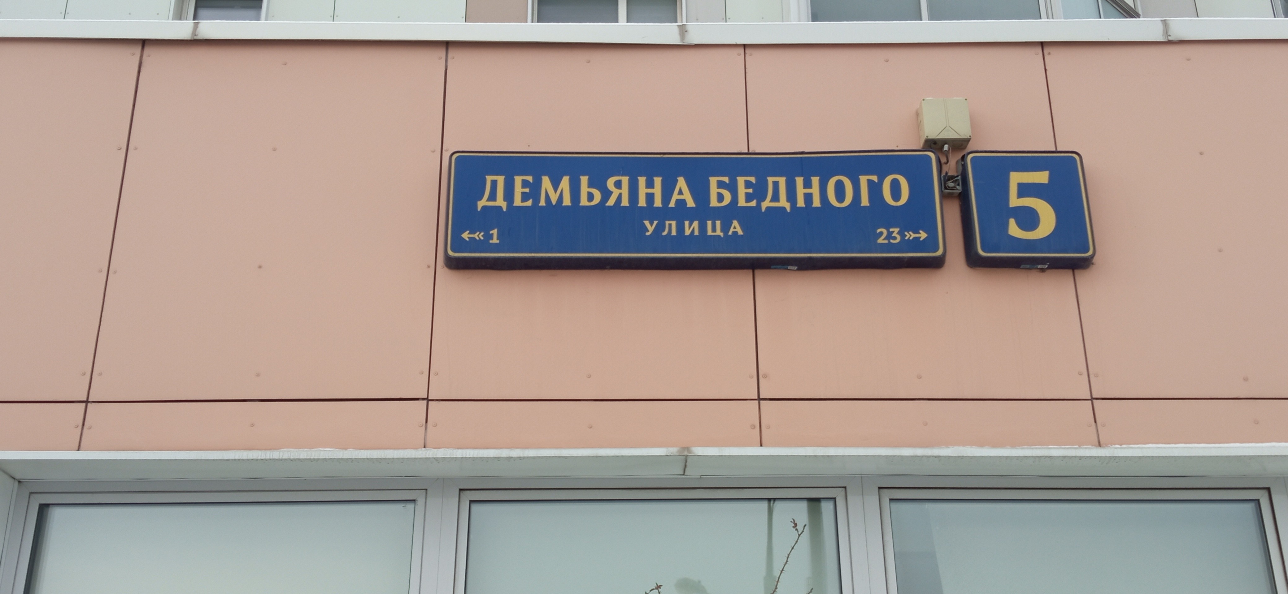 Москва ул. Демьяна бедного 5. Ул Демьяна бедного д 6. Демьяна бедного д.8. Улица Демьяна бедного д5 на карте.