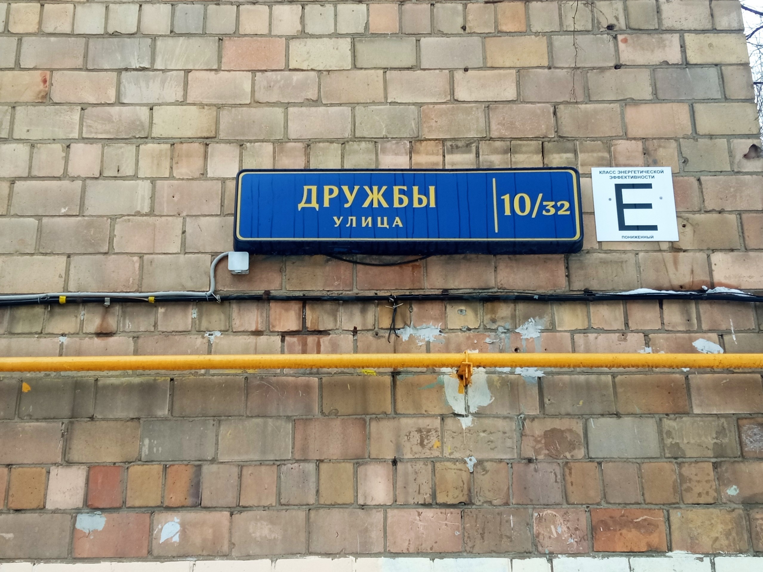 Ул дружбы 10 32. Дружбы 10/32 Москва.